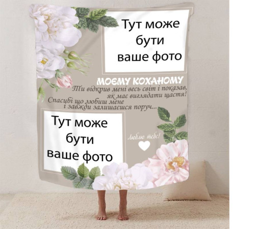 Плед 3D зі своїм фото для коханого "Моєму коханому" 13249 135х160 см