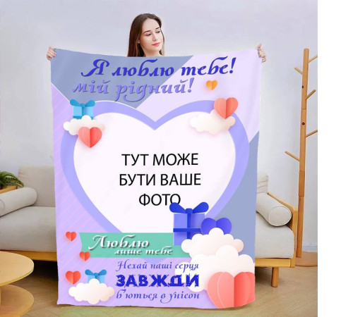 Плед 3D зі своїм фото для коханого Люблю тільки тебе 13479 160х200 см