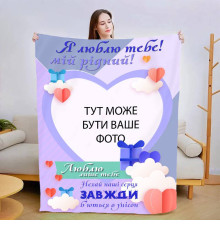 Плед 3D зі своїм фото для коханого Люблю тільки тебе 13480 135х160 см