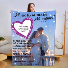 Плед 3D зі своїм фото для коханого Теплі обійми коханої 13470 160х200 см