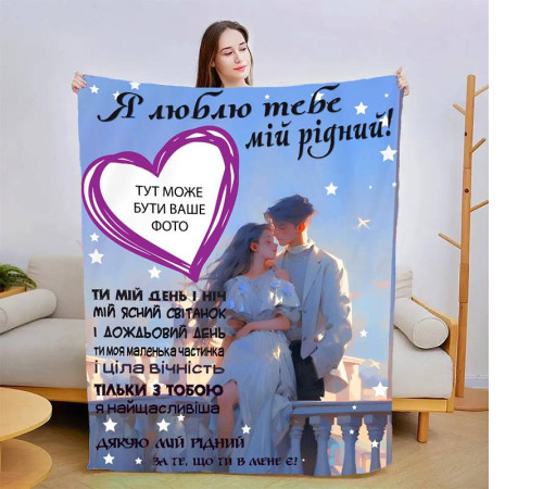 Плед 3D зі своїм фото для коханого Теплі обійми коханої 13470 160х200 см