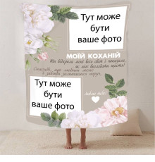 Плед 3D зі своїм фото для коханої "Весь світ" на 2 фото 13186 160х200 см