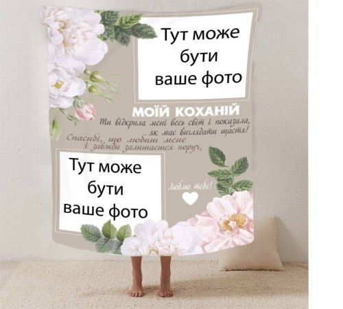 Плед 3D зі своїм фото для коханої "Весь світ" на 2 фото 13187 135х160 см