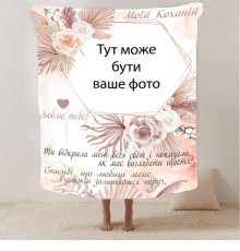 Плед 3D зі своїм фото для коханої "Моїй коханій" з 1 фото 13183 160х200 см