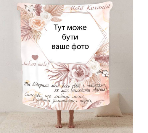 Плед 3D зі своїм фото для коханої "Моїй коханій" з 1 фото 13184 135х160 см