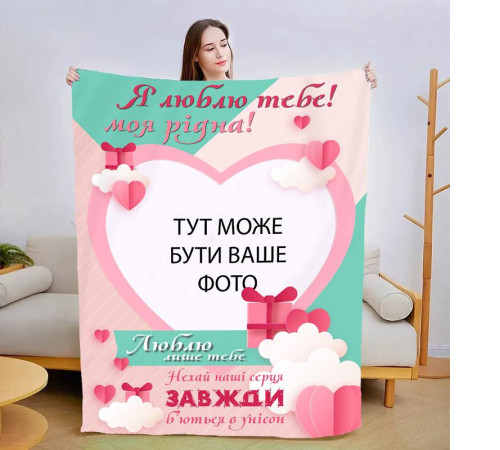Плед 3D зі своїм фото для коханої Люблю тільки тебе 13476 160х200 см