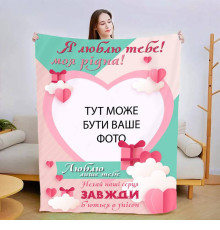 Плед 3D зі своїм фото для коханої Люблю тільки тебе 13477 135х160 см