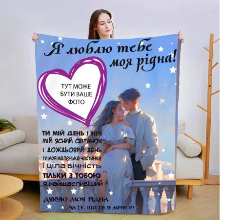 Плед 3D зі своїм фото для коханої Теплі обійми коханого 13467 160х200 см