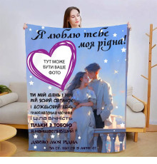 Плед 3D зі своїм фото для коханої Теплі обійми коханого 13468 135х160 см