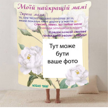Плед 3D зі своїм фото для мами "Спасибі мамо" з 1 фото 13180 160х200 см