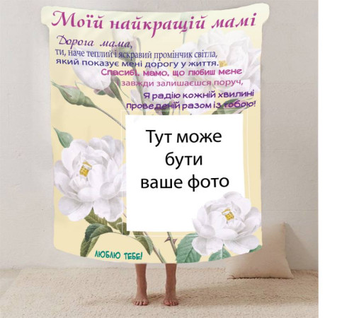 Плед 3D зі своїм фото для мами "Спасибі мамо" з 1 фото 13180 160х200 см