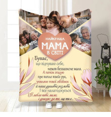 Плед 3D зі своїм фото для мами Найкраща мама в світі на 3 фото 16359 135х160 см
