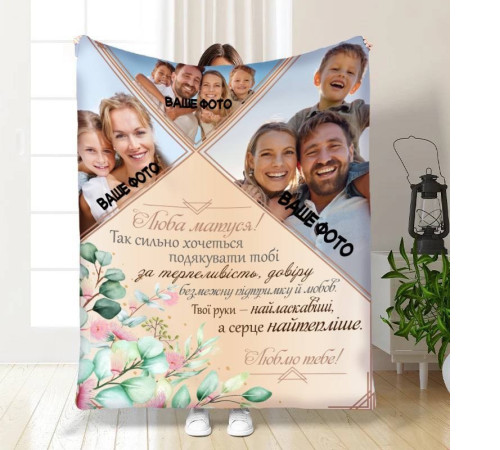 Плед 3D зі своїм фото для мами Люба матуся на 3 фото 16353 135х160 см