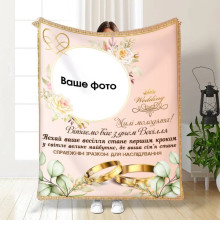 Плед 3D зі своїм фото для молодят на весілля Мрійливий день разом 16177 160х200 см