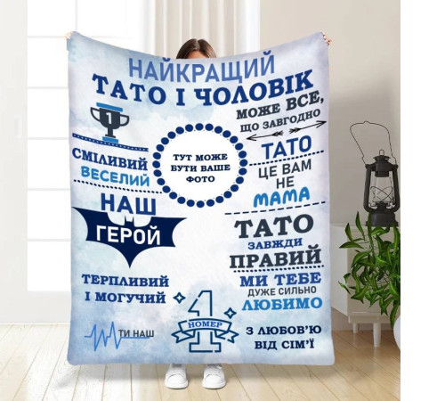 Плед 3D зі своїм фото для тата Наш тато герой 16635 135х160 см