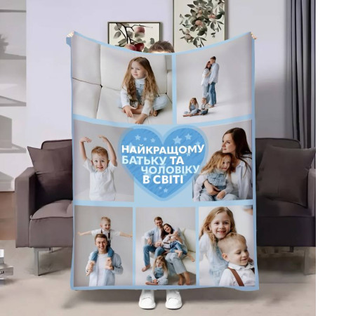Плед 3D зі своїм фото для тата Татове серце на 7 фото 17536 135х160 см