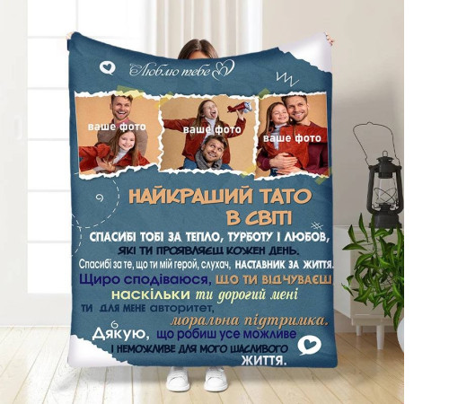 Плед 3D зі своїм фото для тата Татовий вогник 16573 160х200 см