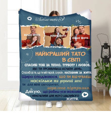 Плед 3D зі своїм фото для тата Татовий вогник 16574 135х160 см