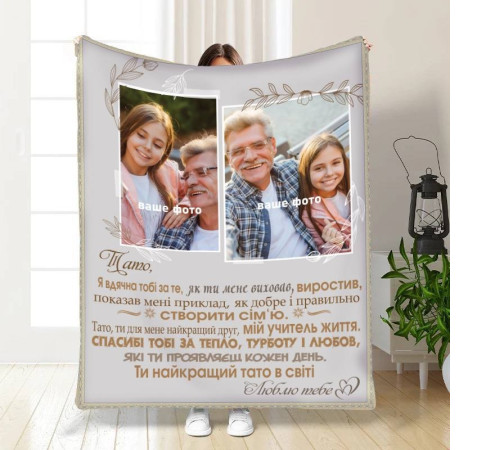 Плед 3D зі своїм фото для тата Батьківські обійми 16576 160х200 см