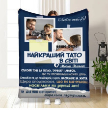 Плед 3D зі своїм фото для тата Батьківський пледик 16570 160х200 см
