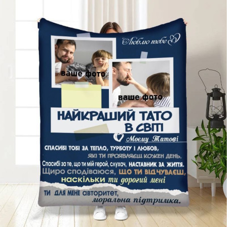 Плед 3D зі своїм фото для тата Батьківський пледик 16570 160х200 см