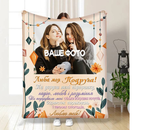 Плед 3D зі своїм фото для подруги Підтримка для подруги 16423 160х200 см