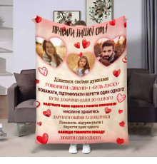 Плед 3D зі своїм фото для сім'ї Правила сім'ї Люблячі серця 17893 135х160 см