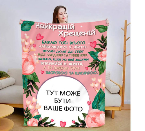 Плед 3D зі своїм фото Найкращою хресною 13486 135х160 см
