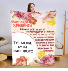 Плед 3D зі своїм фото Найкращою хресною №2 13488 160х200 см