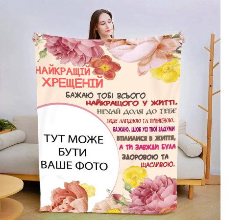Плед 3D зі своїм фото Найкращою хресною №2 13489 135х160 см