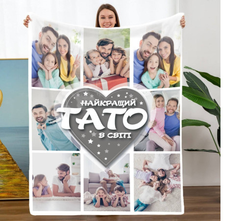 Плед 3D зі своїм фото Найкращий Тато в світі на 8 фото 11534 135х160 см