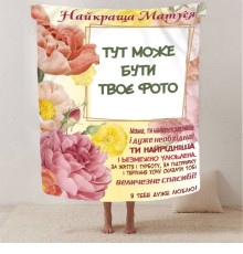 Плед 3D зі своїм фото Обійми спогадів на 1 фото 13043 160х200 см