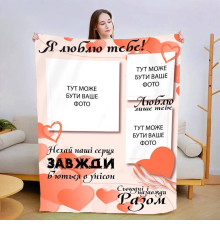 Плед 3D зі своїм фото Сьогодні і назавжди 13473 160х200 см