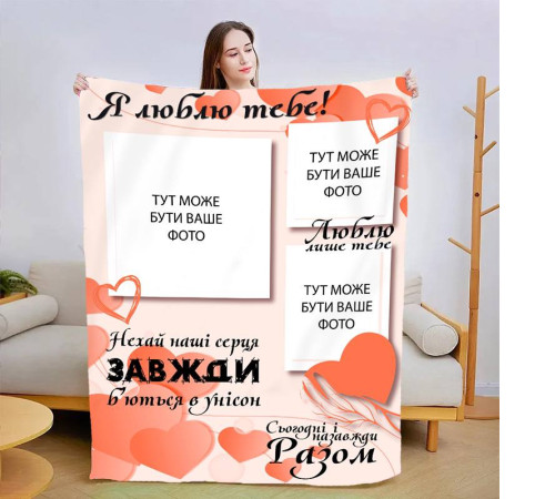 Плед 3D зі своїм фото Сьогодні і назавжди 13473 160х200 см