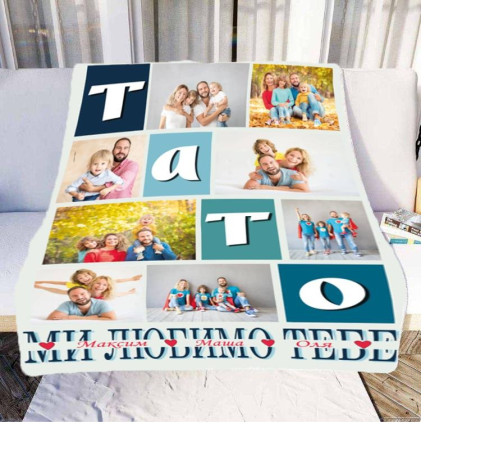 Плед 3D зі своїм фото Тато "Ми любимо тебе" на 8 фото 10687 160х200 см
