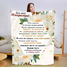 Плед 3D зі своїми побажаннями "Для моєї похресниці №2" 13568 135х160 см