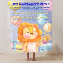 Плед 3D зі своїми побажаннями "Для найкращого внука" 13344 160х200 см