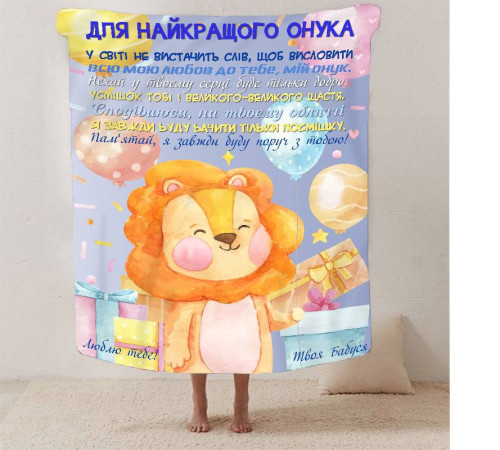 Плед 3D зі своїми побажаннями "Для найкращого внука" 13345 135х160 см