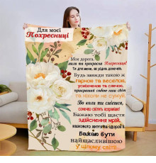 Плед 3D зі своїми побажаннями "Моїй похресниці" 13564 160х200 см