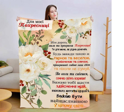Плед 3D зі своїми побажаннями "Моїй похресниці" 13565 135х160 см