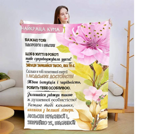 Плед 3D зі своїми побажаннями "Моя найкраща кума" 13579 160х200 см