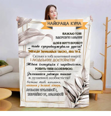 Плед 3D зі своїми побажаннями "Найкраща кума" 13576 160х200 см