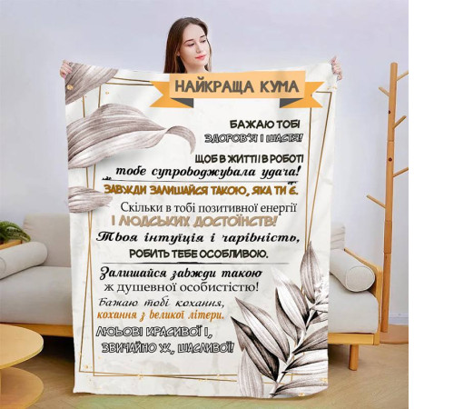 Плед 3D зі своїми побажаннями "Найкраща кума" 13576 160х200 см