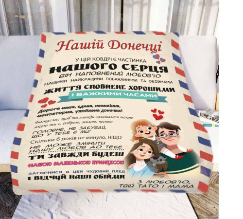 Плед 3D зі своїми побажаннями "Нашій Донечці" № 2 11546 160х200 см