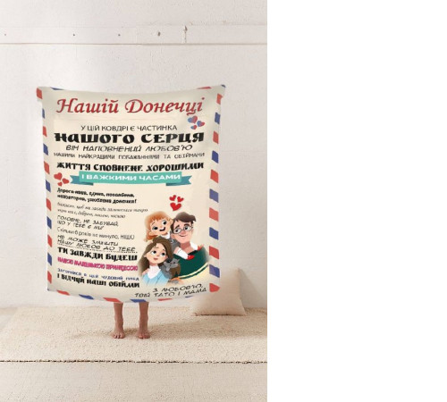 Плед 3D зі своїми побажаннями "Нашій Донечці" № 2 11546 160х200 см