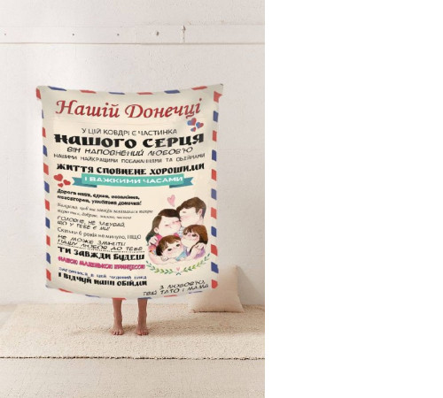 Плед 3D зі своїми побажаннями "Нашій Донечці" № 1 11543 160х200 см