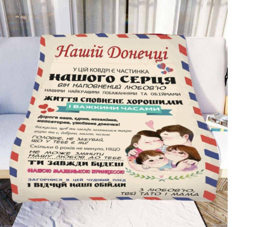 Плед 3D зі своїми побажаннями "Нашій Донечці" № 1 11544 135х160 см