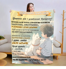 Плед 3D зі своїми побажаннями "Побажання похреснику" 13559 135х160 см