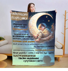 Плед 3D зі своїми побажаннями "Прояв любові похреснику" 13561 160х200 см