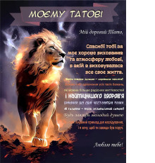 Плед 3D зі своїми побажаннями "Серце лева" татові 11905 160х200 см